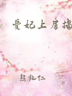 爱妃上房揭瓦