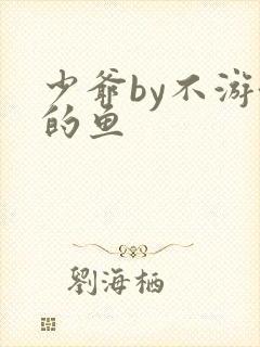 少爷by不游泳的鱼