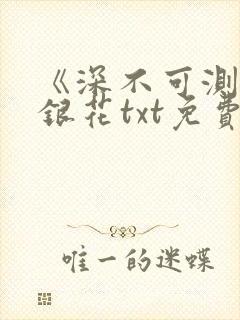 《深不可测》金银花txt免费阅读