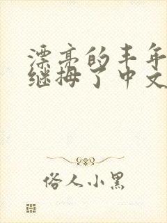 漂亮的丰年经的继拇了中文