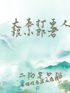 大奉打更人 卖报小郎君