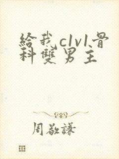 给我c1v1骨科双男主