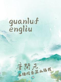 guanlufengliu