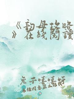 《韵母攻略沈蓉》在线阅读