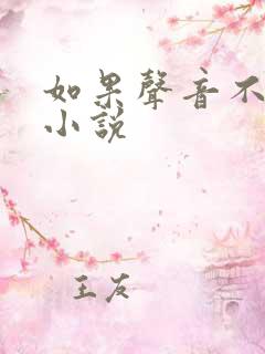 如果声音不记得小说