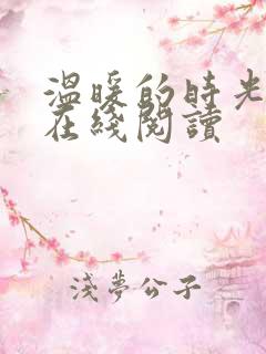 温暖的时光小说在线阅读