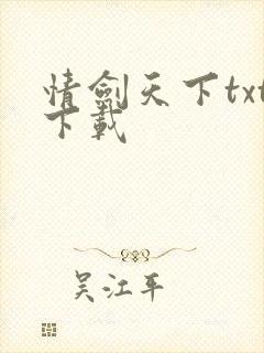 情剑天下txt下载