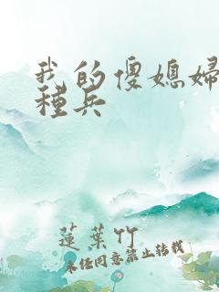 我的傻媳妇是特种兵