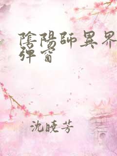 阴阳师异界游无弹窗