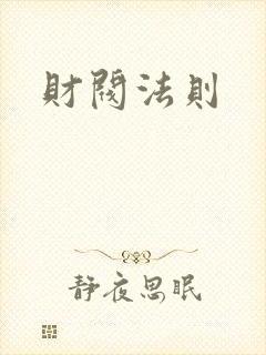 财阀法则
