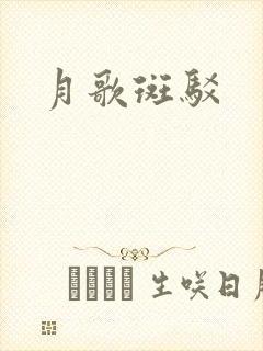 月歌斑驳