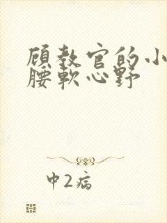 顾教官的小祖宗腰软心野