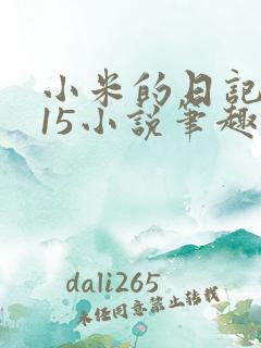 小米的日记1一15小说笔趣阁
