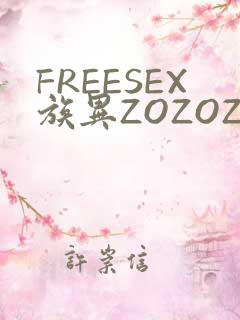 FREESEX族异ZOZOZOCOX性