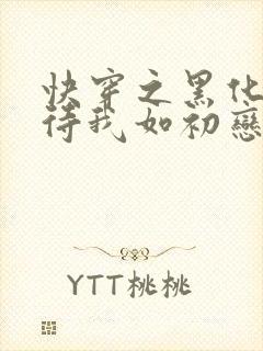 快穿之黑化反派待我如初恋