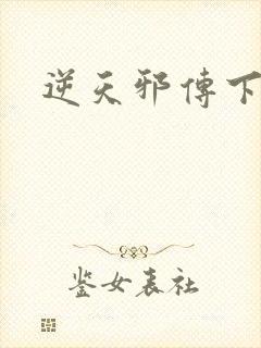 逆天邪传下载