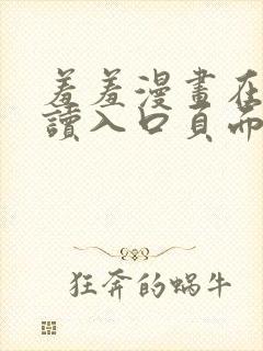 羞羞漫画在线阅读入口页面秋蝉