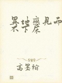 异地恋见面三天不下床