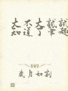 大不大试试不就知道了笔趣阁