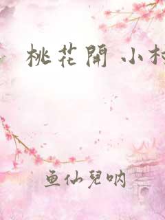 桃花开 小村