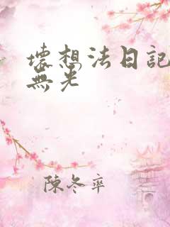 坏想法日记中文无光