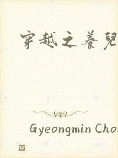 穿越之养儿不易