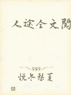 人途全文阅读