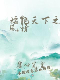 福艳天下之韵母风情