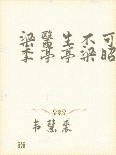 梁医生不可以限季亭亭梁昭衍