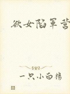 欲女陷军营