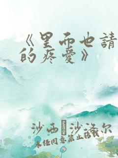 《里面也请好好的疼爱》