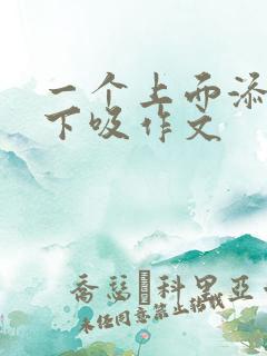 一个上面添两个下吸作文