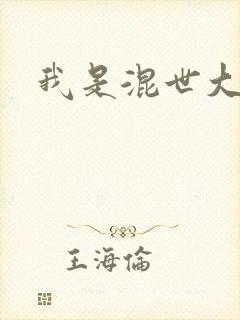 我是混世大神棍