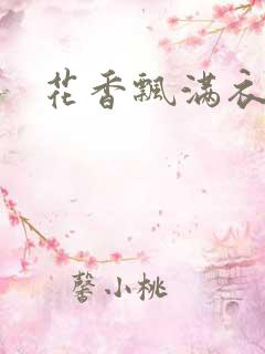 花香飘满衣下载