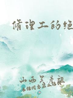 修理工的绝遇