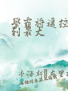 学霸将遥控器开到最大