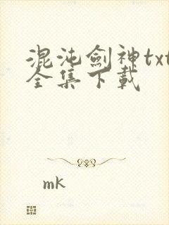 混沌剑神txt全集下载