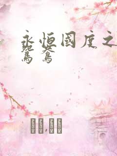 永恒国度之喋血鸳鸯