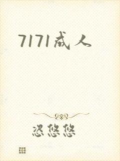 7171成人