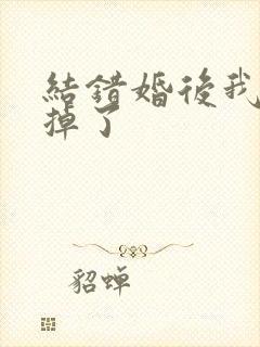 结错婚后我离不掉了