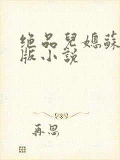 绝品儿媳苏暖正版小说