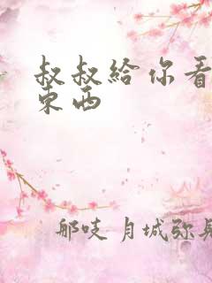 叔叔给你看个好东西