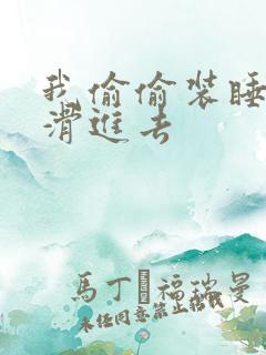 我偷偷装睡让公滑进去