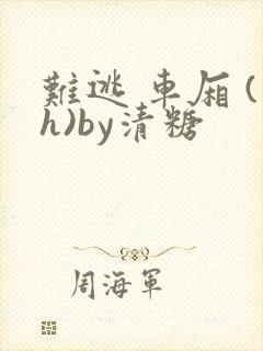 难逃 车厢 (h)by清糖