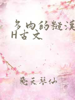 多肉的糙汉LGH古文