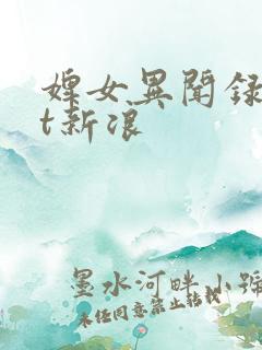 婢女异闻录txt新浪