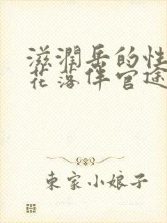 滋润岳的性饥渴花落伴官途