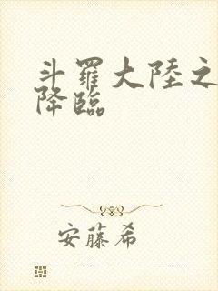 斗罗大陆之神皇降临