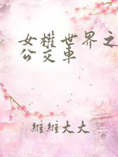 女权世界之我是公交车