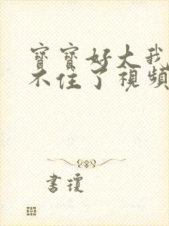 宝宝好大我都握不住了视频